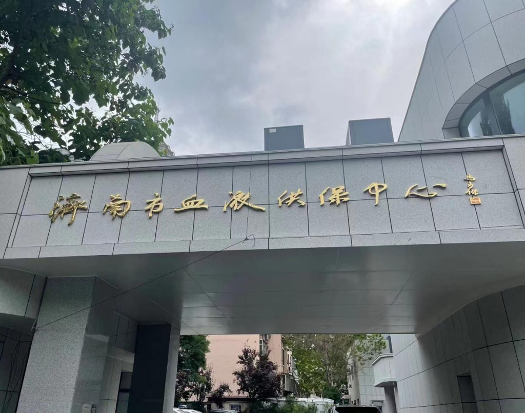 济南市血液供保中心