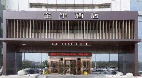 章丘季酒店