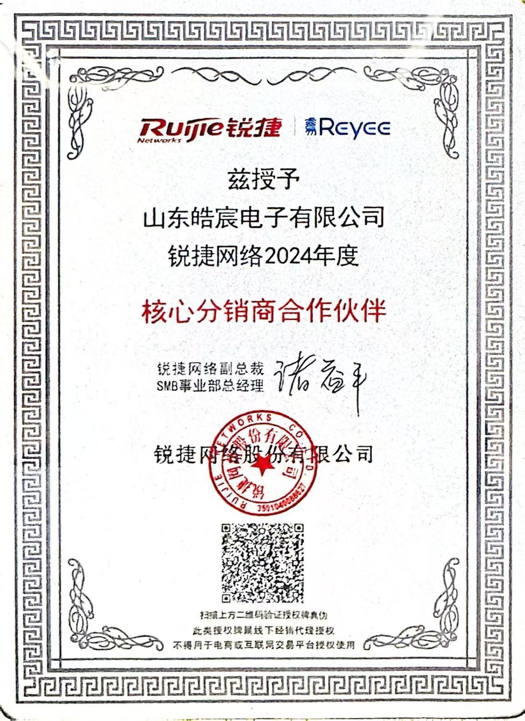 锐捷网络核心分销商授权